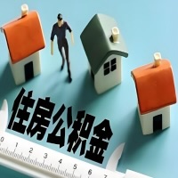 宿迁离职公积金代办提取的能不能用租房一次提不？申请租赁提取住房公积金，需要提供哪些材料？
