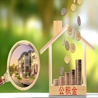 2026年宿迁买房公积金代取新政策来了！不看看可惜了。