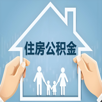 宿迁公积金代办提取攻略：从封存到在职的方法，这些事你需要了解！