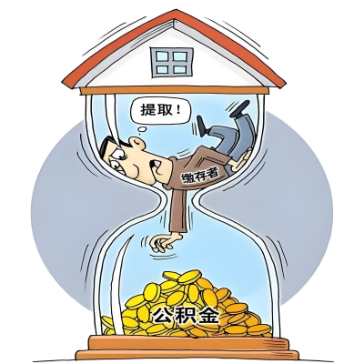 在宿迁辞职了，宿迁公积金代办提取自己办不好怎么搞？看过来让你无忧快速拿到钱。