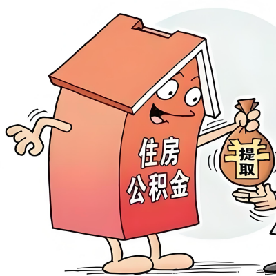 2026年宿迁新政策关于购房公积金代办提取的细则及问答详解！！！